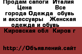 Продам сапоги, Италия. › Цена ­ 2 000 - Все города Одежда, обувь и аксессуары » Женская одежда и обувь   . Кировская обл.,Киров г.